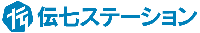 伝七ステーション