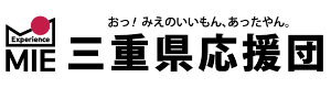三重県応援団